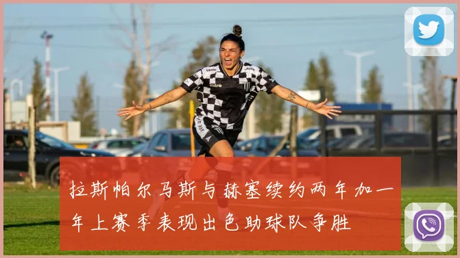 拉斯帕尔马斯与赫塞续约两年加一年上赛季表现出色助球队争胜