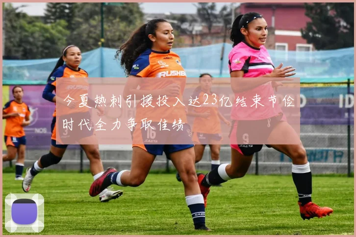 今夏热刺引援投入达23亿结束节俭时代全力争取佳绩