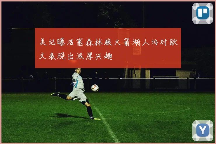 美记曝活塞森林狼火箭湖人均对欧文表现出浓厚兴趣