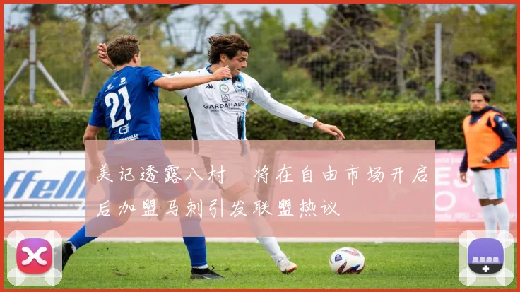 美记透露八村塁将在自由市场开启后加盟马刺引发联盟热议