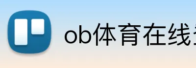 ob体育在线登录官网 logo